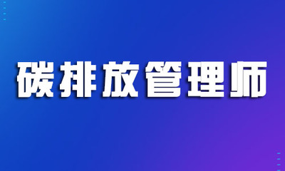 杭州2022年碳排放管理师报考条件汇总